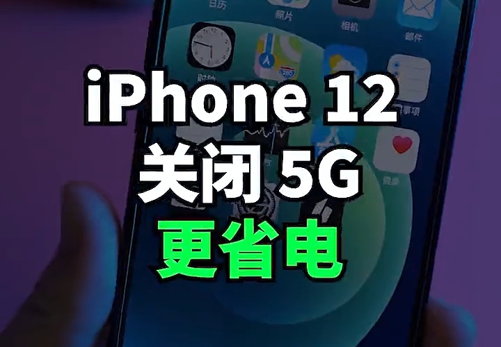 iPhone 12 关闭 5G 延长续航的方法
