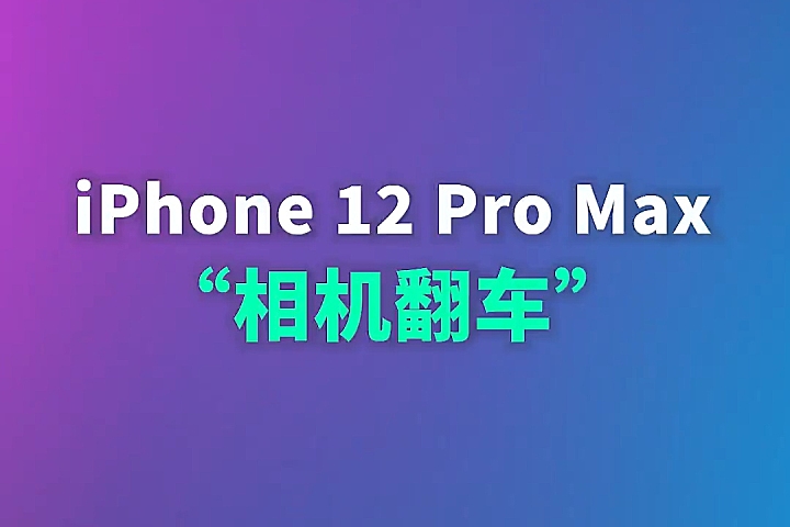iPhone 12 Pro Max 翻车：近距离拍照无法对焦！