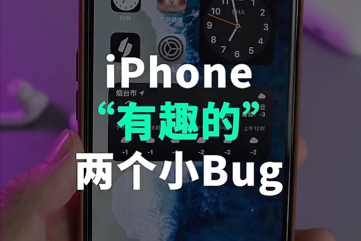 iPhone 两个“无聊”的 Bug，你有遇到吗？
