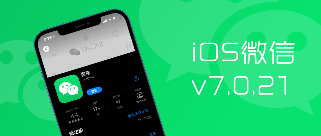 iOS 微信发布 v7.0.21 更新，修复异常问题，最近加入的实用新功能