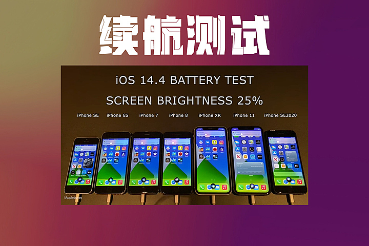 iOS 14.4 续航测试，旧款 iPhone 成绩提升明显