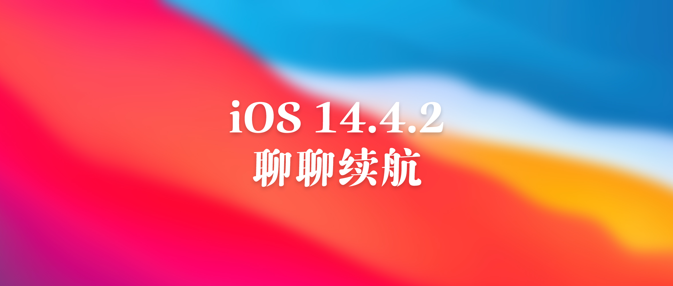 iOS 14.4.2、12.5.2 双版本更新！修复漏洞，苹果建议所有用户升级