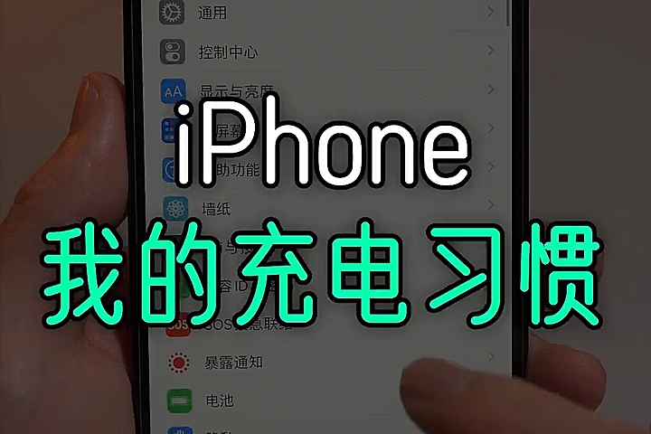 简单分享我的 iPhone 充电习惯，用快充、整晚充电真没事