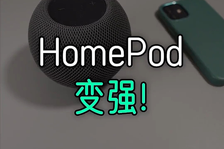 苹果 HomePod 终于支持 QQ 音乐、网易云音乐，实用性提升！
