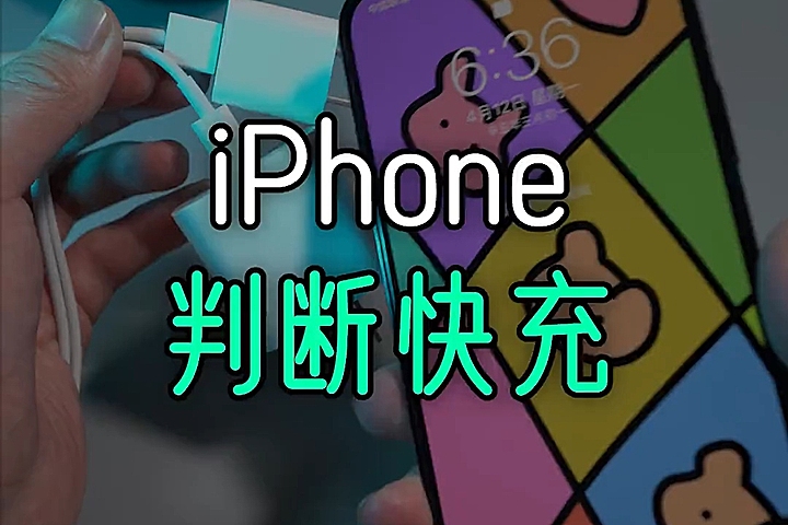 通过这个小细节，可以判断 iPhone 是否正在快充！