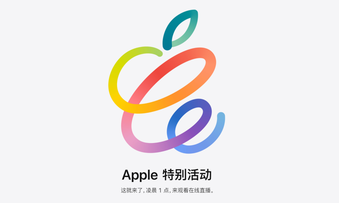 备受瞩目的苹果 2021 春季新品发布会将在北京时间 4 月 21 日凌晨 1 点召开，也就是今天晚上。