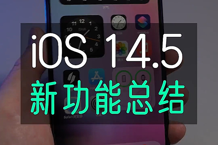 iOS 14.5 值得注意的 9 个新变化