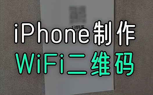 教你用 iPhone 制作 WiFi 二维码，手机扫码一键连接！