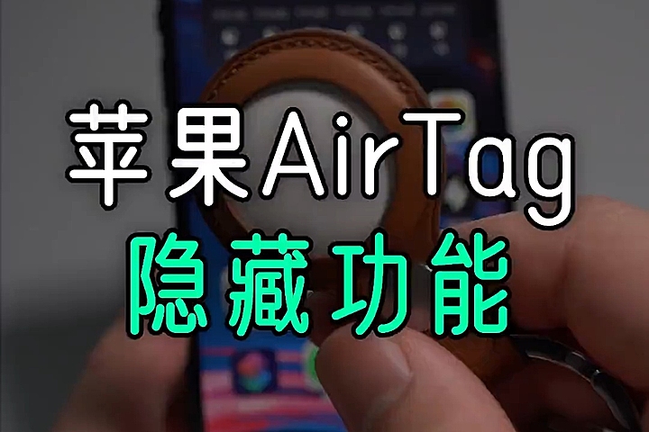 苹果 AirTag 隐藏的「调试模式」，附开启方法