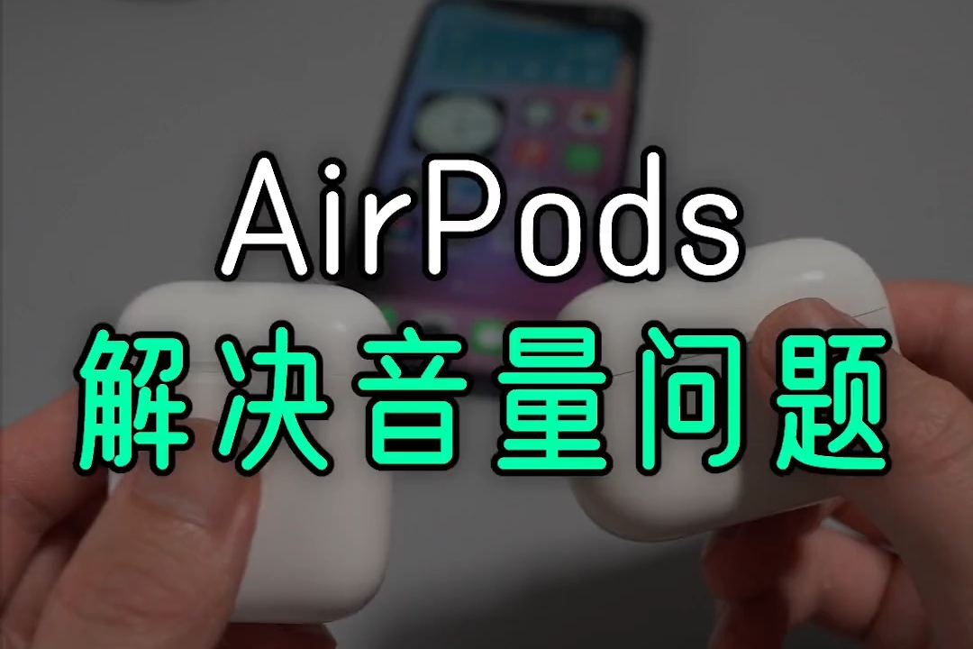 AirPods 左右耳音量不一样，试试用这个另类方法解决