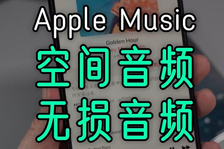 苹果正式上线杜比全景声与无损音频，iPhone 体验指南
