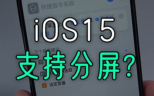 iPhone 升级 iOS 15 后支持分屏了？想多啦！