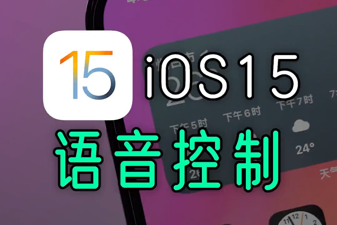 iPhone 升级 iOS 15 后支持中文语音控制了，不要太好用