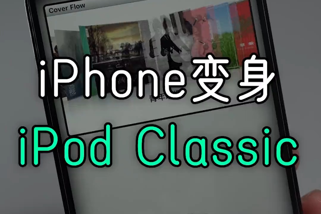 iPhone 变身 iPod Classic，重温经典！