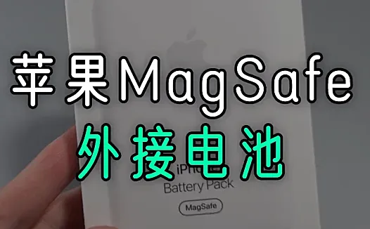 苹果 MagSafe 外接电池简单开箱，听说这是智商税？