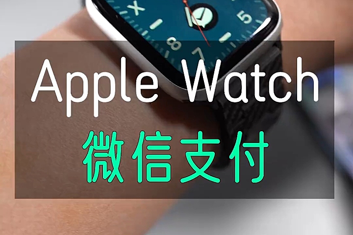 Apple Watch 微信支付开通教程，体验真不错！