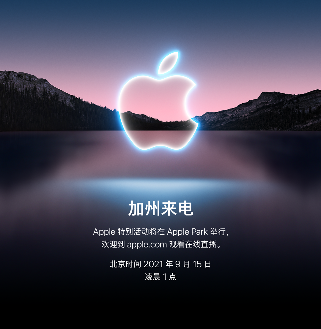 苹果发布会定档 9 月 15 日，邀请函暗示 iPhone 13 有这些变化