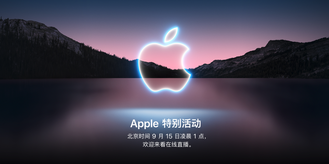 iPhone 13 今晚登场！苹果发布会观看指南