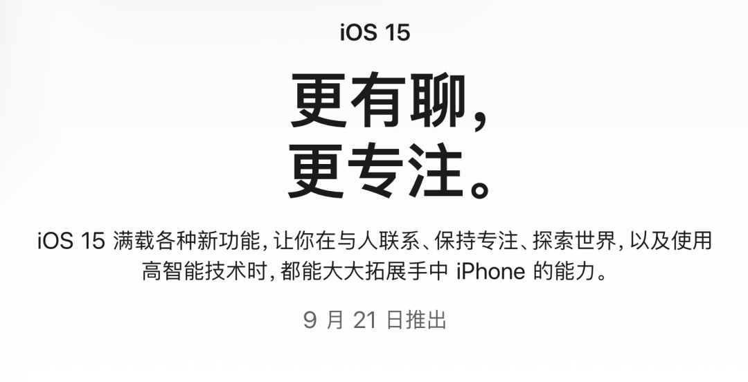 苹果推送 iOS 15 RC 版，正式版 9 月 21 日到来