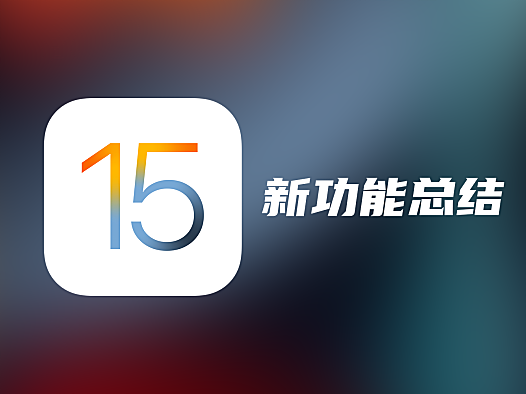 iOS 15 正式版推送！新功能详细总结