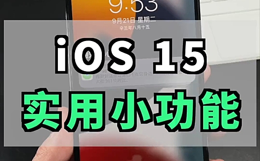 iPhone 升级iOS 15后，这6个小功能绝对值得一试！