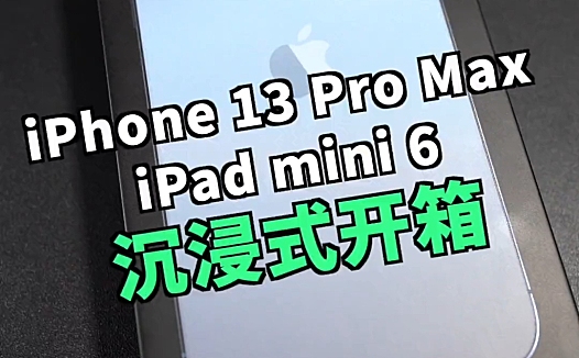 iPhone 13 Pro Max 沉浸式开箱