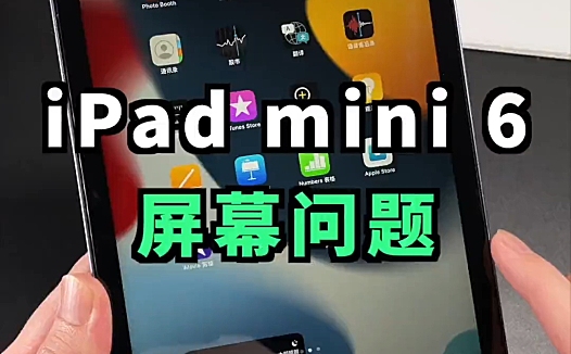 iPad mini 6出现「果冻屏」问题，希望只是极少数中招