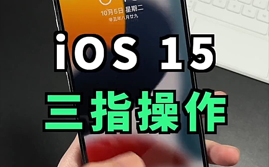 iOS 15 这几个好用的三指操作，你一定要知道