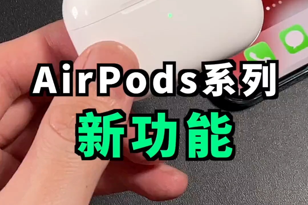 三款 AirPods 新固件来了，全新防丢模式！