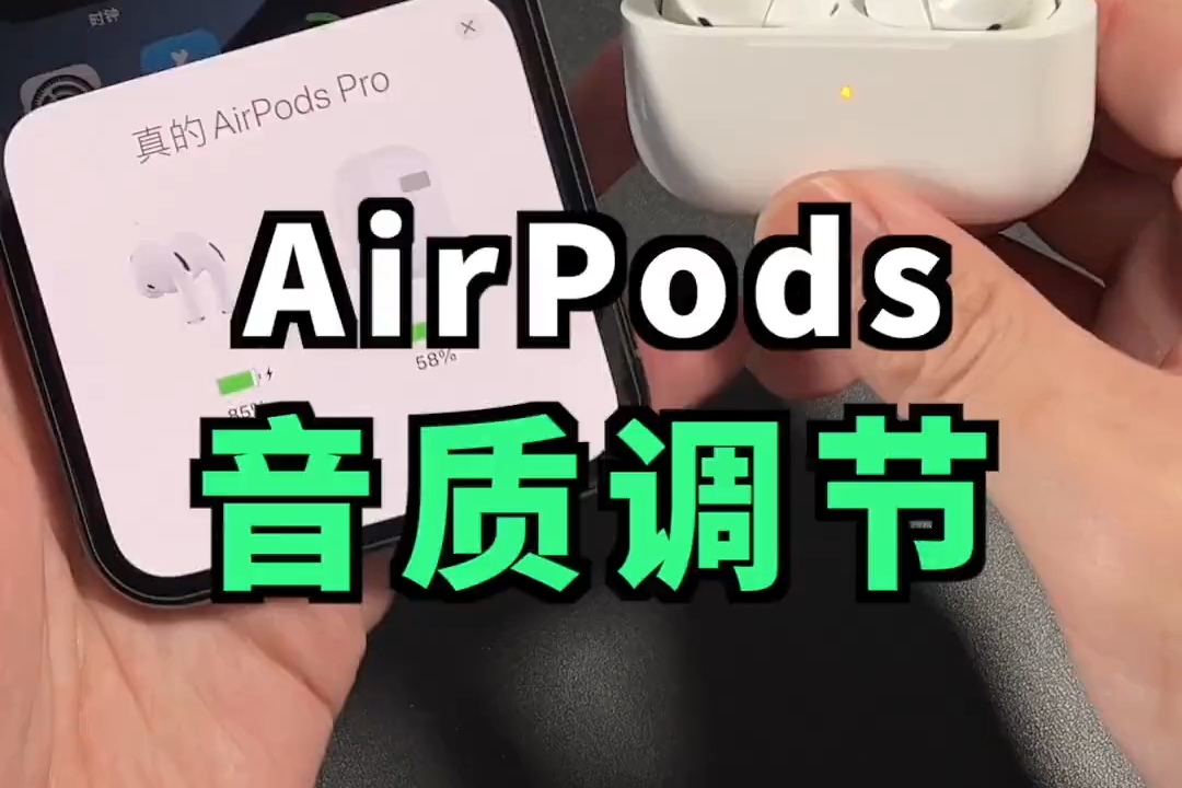 iPhone 自带 AirPods 调音功能，打造专属音质
