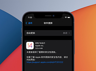 苹果推送 iOS 14.8.1 正式版，尚未升级 iOS 15 的 iPhone 专用